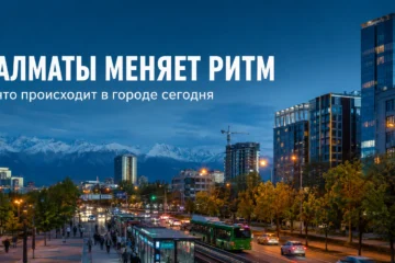 Алматы меняет ритм: что происходит в городе сегодня