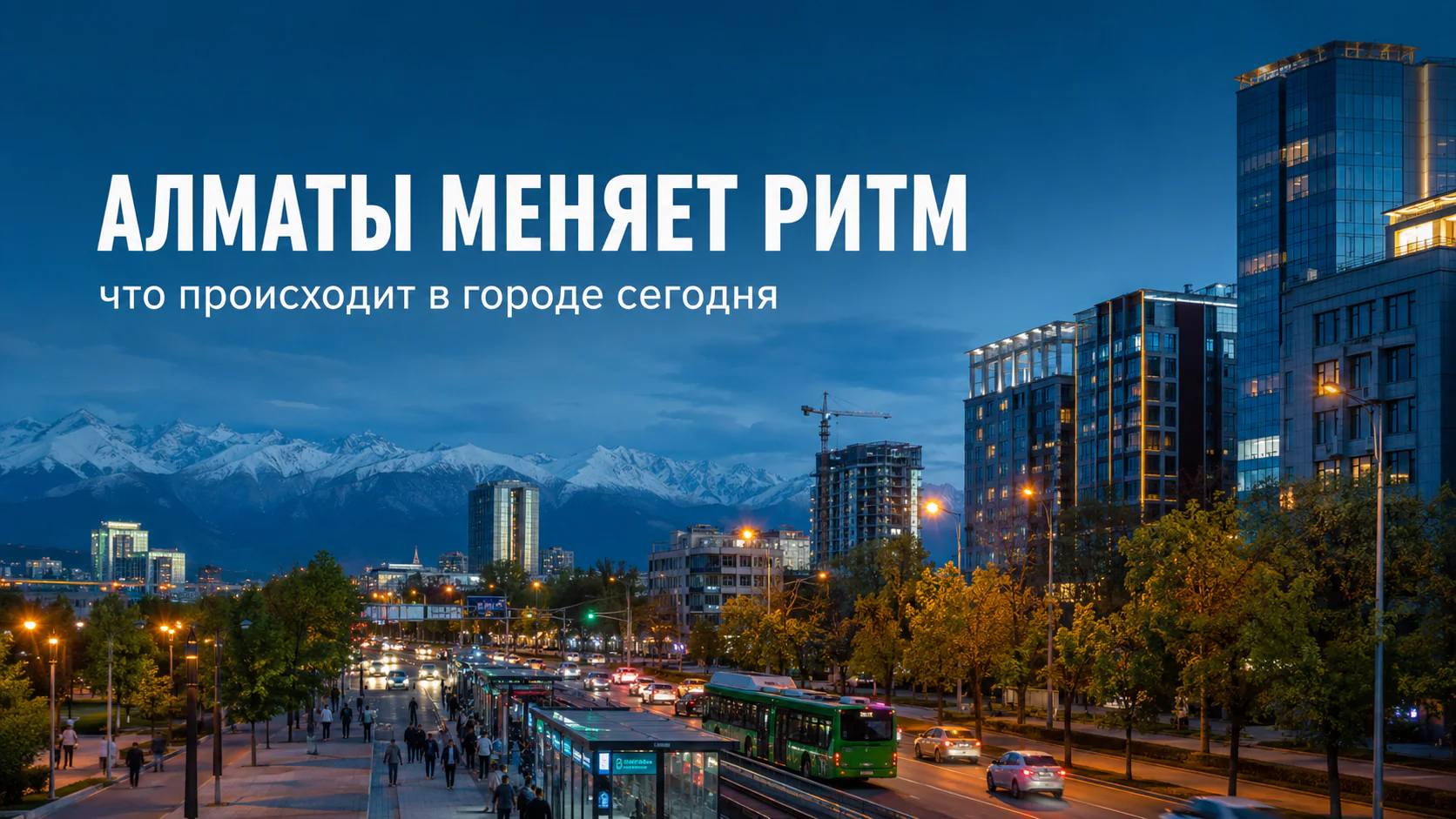 Алматы меняет ритм: что происходит в городе сегодня