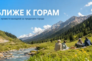Ближе к горам: как провести выходной за пределами города
