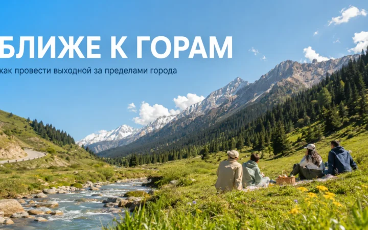 Ближе к горам: как провести выходной за пределами города