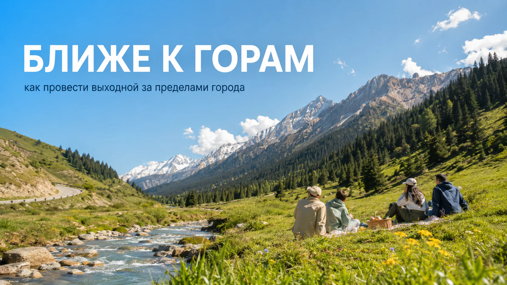 Ближе к горам: как провести выходной за пределами города