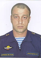 Сергей Александров