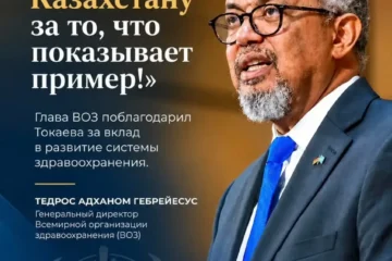 Глава ВОЗ высоко оценил вклад Токаева в реализацию концепции "Здоровье для всех"
