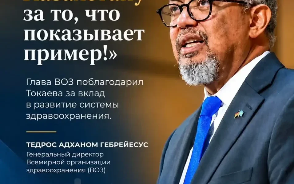 Глава ВОЗ высоко оценил вклад Токаева в реализацию концепции "Здоровье для всех"