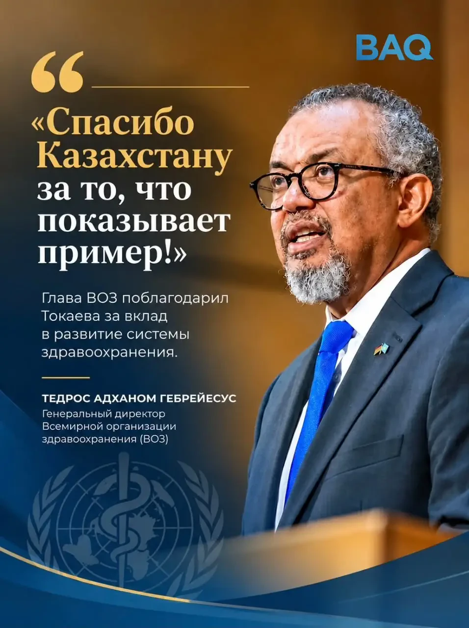 Глава ВОЗ высоко оценил вклад Токаева в реализацию концепции "Здоровье для всех"