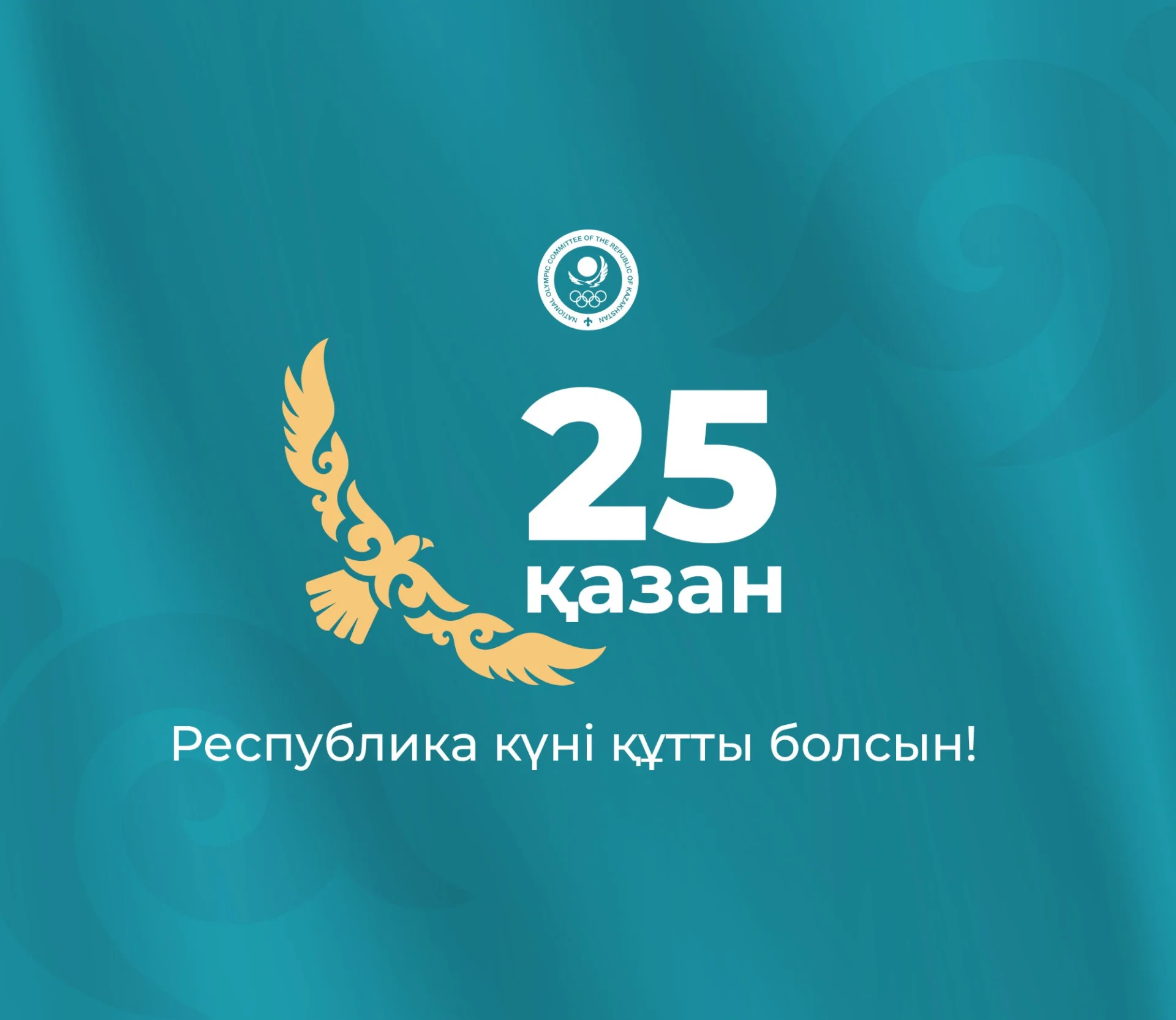 С Днем Республики!