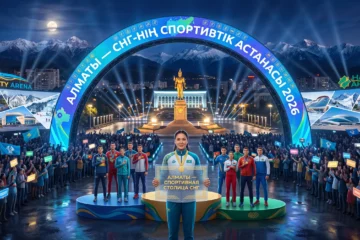 Вручение Алматы сертификата спортивной столицы Содружества — 2026
